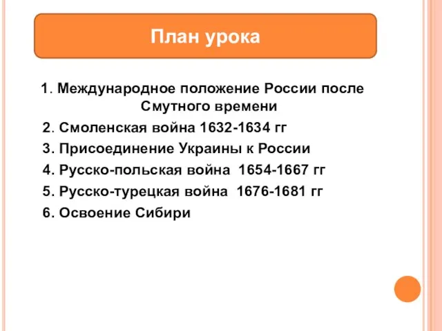 1. Международное положение России после Смутного времени 2. Смоленская война 1632-1634 гг