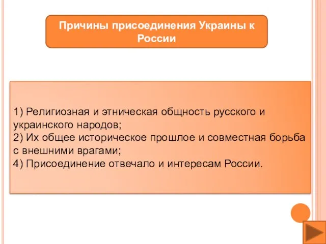 Причины присоединения Украины к России 1) Религиозная и этническая общность русского и