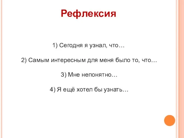 Рефлексия 1) Сегодня я узнал, что… 2) Самым интересным для меня было