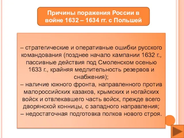 Причины поражения России в войне 1632 – 1634 гг. с Польшей –