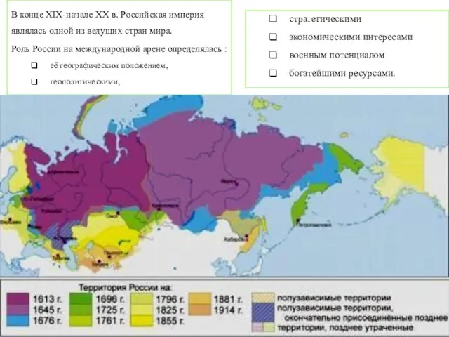 В конце XIX-начале XX в. Российская империя являлась одной из ведущих стран