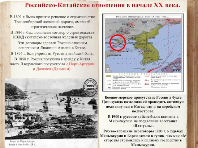 Военно-морское присутствие России в бухте Циньхуандо позволяло ей проводить активную политику как