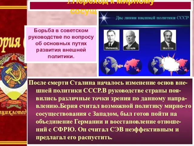 После смерти Сталина началось изменение основ вне-шней политики СССР.В руководстве страны поя-вились