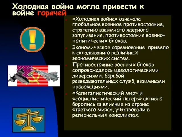 Холодная война могла привести к войне горячей «Холодная война» означала глобальное военное