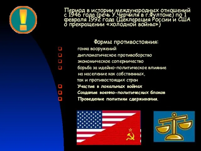 Формы противостояния: гонка вооружений дипломатическое противоборство экономическое соперничество борьба за идейно-политическое влияние