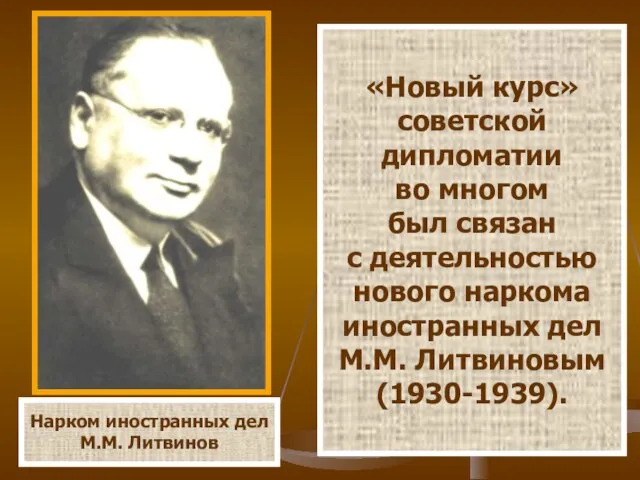 Нарком иностранных дел М.М. Литвинов «Новый курс» советской дипломатии во многом был