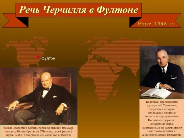 начало «холодной войны» положил бывший премьер-министр Великобритании У.Черчиль своей речью в марте