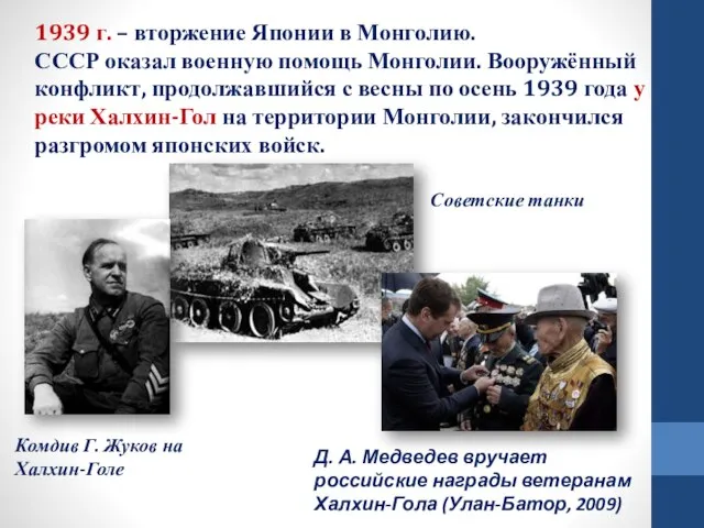 1939 г. – вторжение Японии в Монголию. СССР оказал военную помощь Монголии.