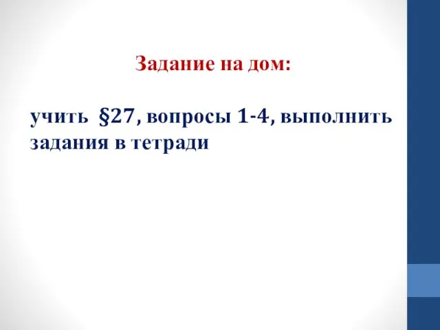 Задание на дом: учить §27, вопросы 1-4, выполнить задания в тетради