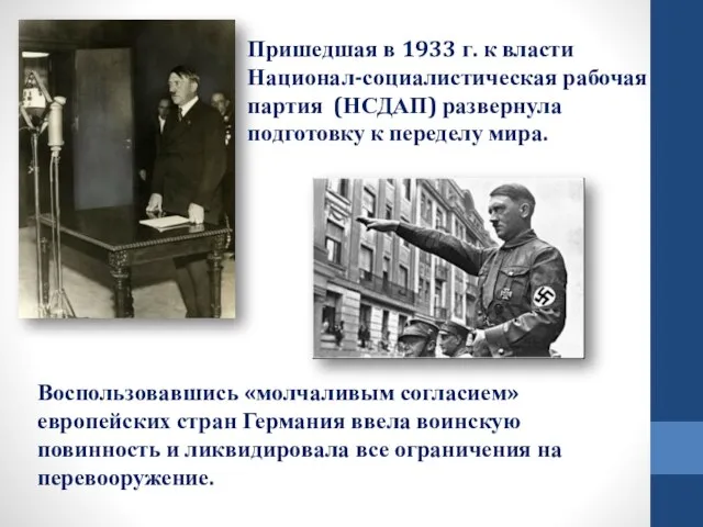 Пришедшая в 1933 г. к власти Национал-социалистическая рабочая партия (НСДАП) развернула подготовку