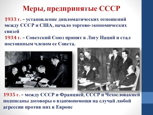 Меры, предпринятые СССР 1933 г. – установление дипломатических отношений между СССР и