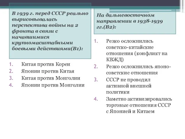 В 1939 г. перед СССР реально вырисовывалась перспектива войны на 2 фронта