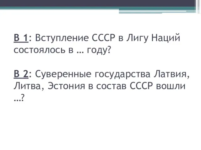 В 1: Вступление СССР в Лигу Наций состоялось в … году? В