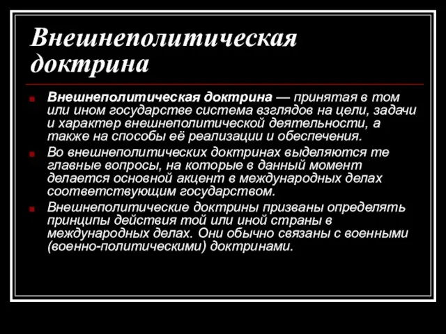 Внешнеполитическая доктрина Внешнеполитическая доктрина — принятая в том или ином государстве система