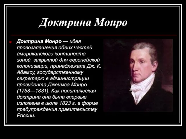 Доктрина Монро Доктрина Монро — идея провозглашения обеих частей американского континента зоной,