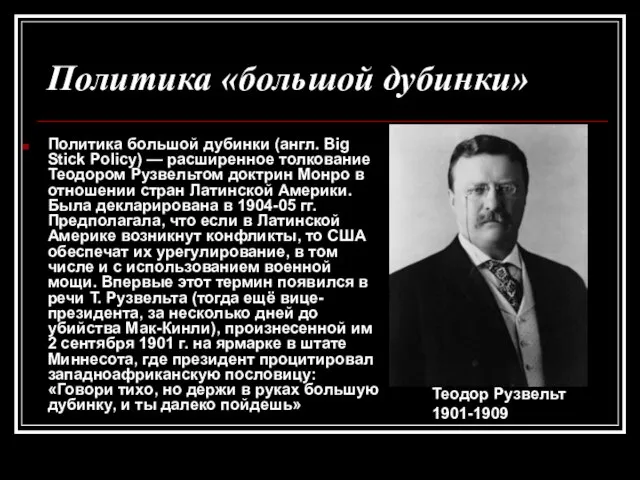 Политика «большой дубинки» Политика большой дубинки (англ. Big Stick Policy) — расширенное