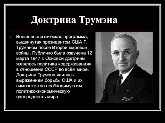 Доктрина Трумэна Внешнеполитическая программа, выдвинутая президентом США Г. Трумэном после Второй мировой