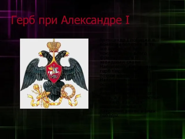 Герб при Александре I Александр I победил в войне Наполеона. В то