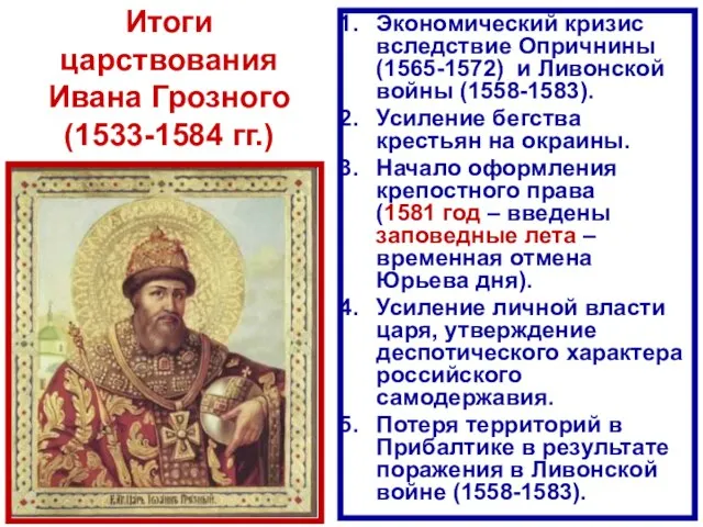 Итоги царствования Ивана Грозного (1533-1584 гг.) Экономический кризис вследствие Опричнины (1565-1572) и