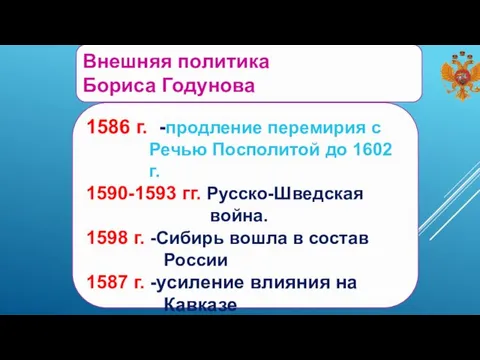 Внешняя политика Бориса Годунова 1586 г. -продление перемирия с Речью Посполитой до