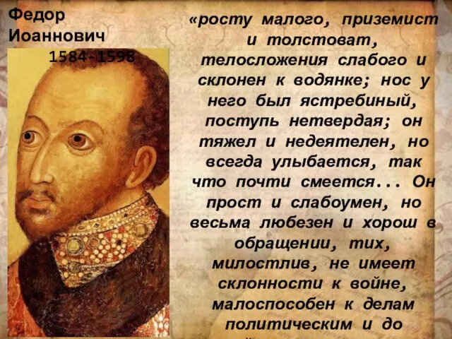 «росту малого, приземист и толстоват, телосложения слабого и склонен к водянке; нос