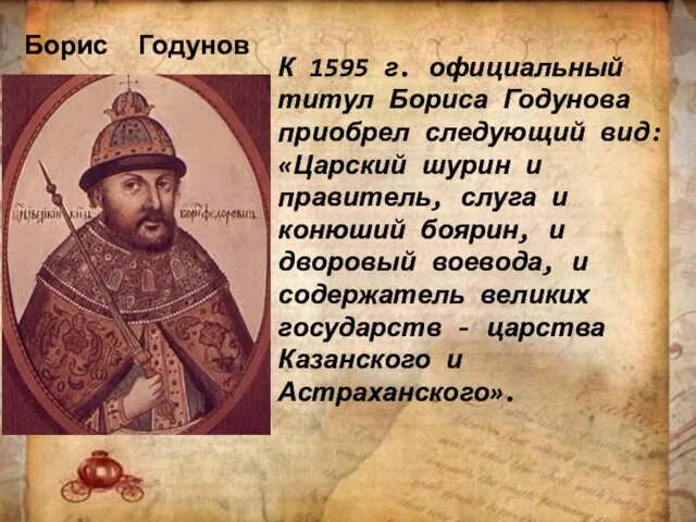 К 1595 г. официальный титул Бориса Годунова приобрел следующий вид: «Царский шурин