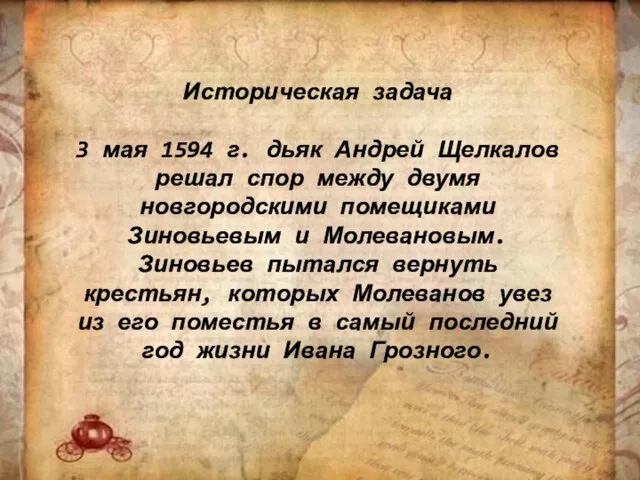 Историческая задача 3 мая 1594 г. дьяк Андрей Щелкалов решал спор между