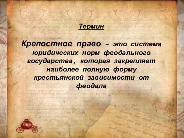 Термин Крепостное право – это система юридических норм феодального государства, которая закрепляет