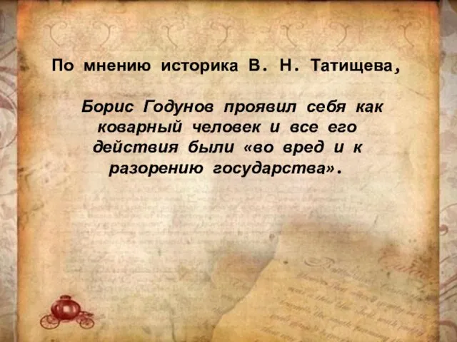 По мнению историка В. Н. Татищева, Борис Годунов проявил себя как коварный