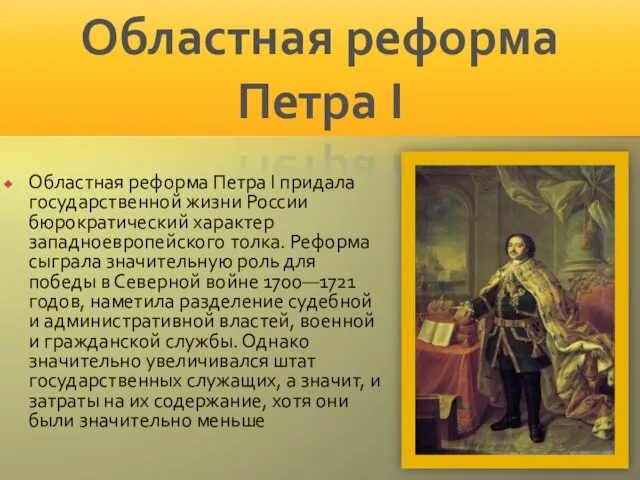 Областная реформа Петра I придала государственной жизни России бюрократический характер западноевропейского толка.
