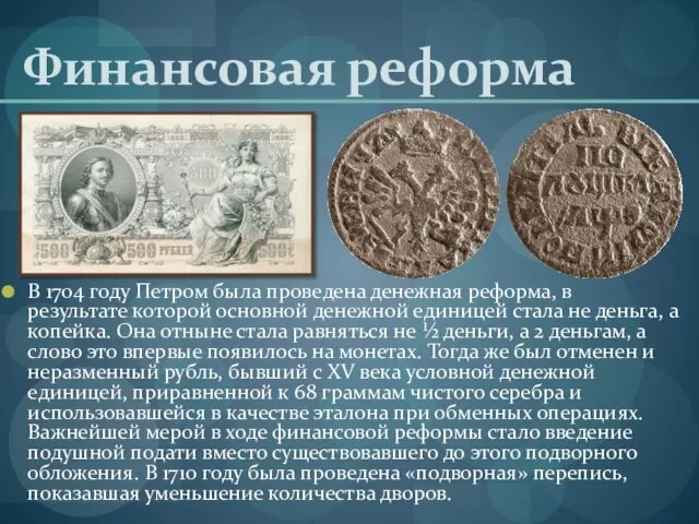 Финансовая реформа В 1704 году Петром была проведена денежная реформа, в результате