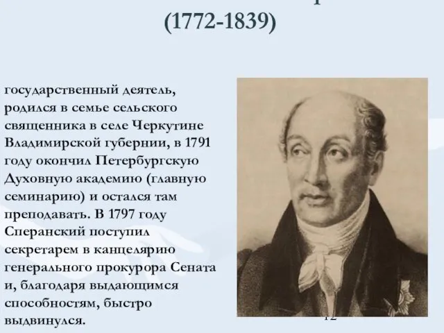 Михаил Михайлович Сперанский (1772-1839) государственный деятель, родился в семье сельского священника в