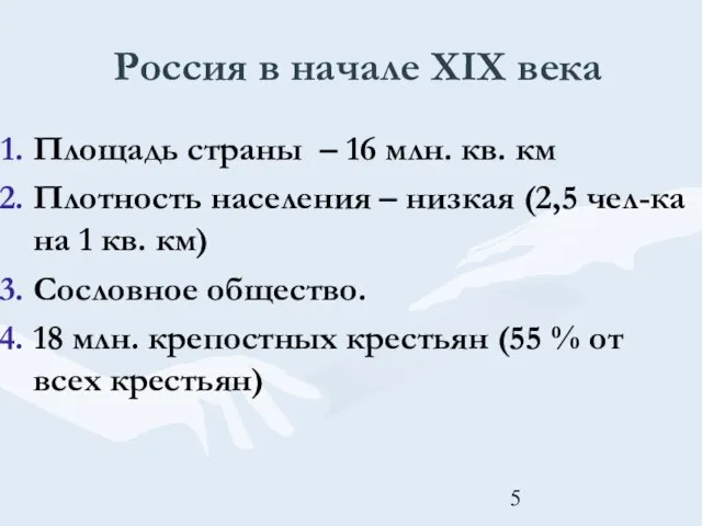 Россия в начале XIX века Площадь страны – 16 млн. кв. км