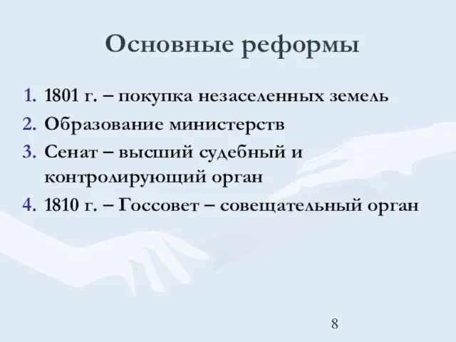 Основные реформы 1801 г. – покупка незаселенных земель Образование министерств Сенат –