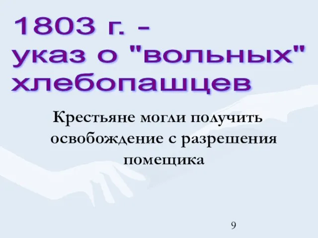 Крестьяне могли получить освобождение с разрешения помещика 1803 г. - указ о "вольных" хлебопашцев