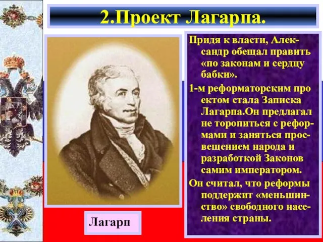 Придя к власти, Алек-сандр обещал править «по законам и сердцу бабки». 1-м