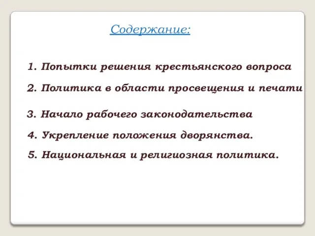 Содержание: 1. Попытки решения крестьянского вопроса 2. Политика в области просвещения и