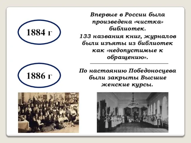 1884 г Впервые в России была произведена «чистка» библиотек. 133 названия книг,