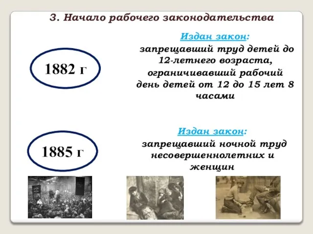 3. Начало рабочего законодательства 1882 г Издан закон: запрещавший труд детей до