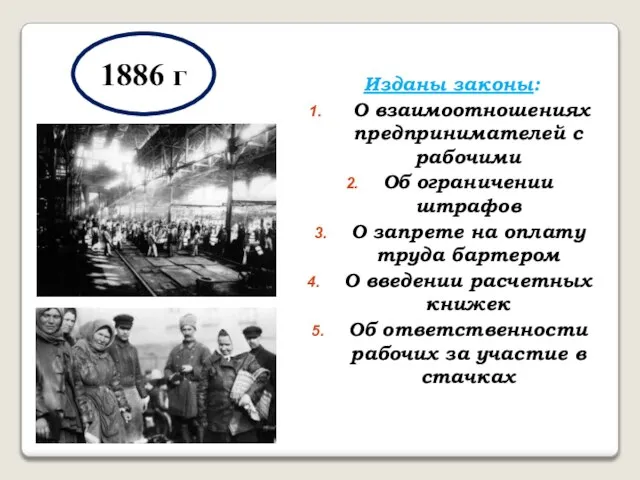 1886 г Изданы законы: О взаимоотношениях предпринимателей с рабочими Об ограничении штрафов