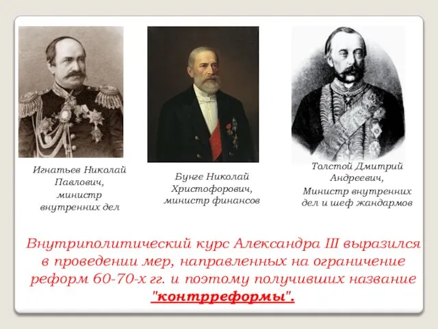 Игнатьев Николай Павлович, министр внутренних дел Бунге Николай Христофорович, министр финансов Толстой