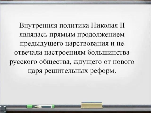 Внутренняя политика Николая II являлась прямым продолжением предыдущего царствования и не отвечала