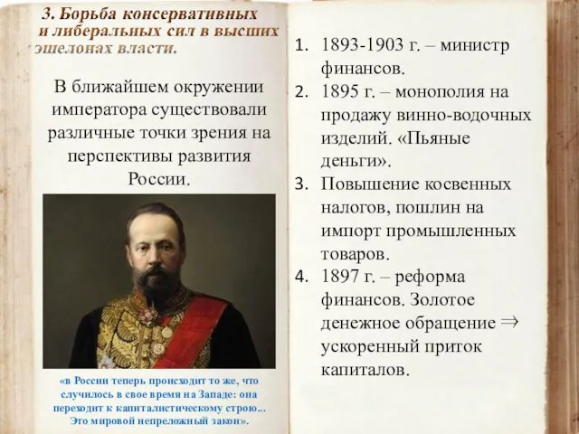 В ближайшем окружении императора существовали различные точки зрения на перспективы развития России.
