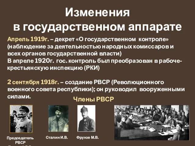 Изменения в государственном аппарате Апрель 1919г. – декрет «О государственном контроле» (наблюдение