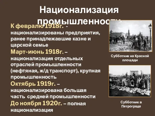 Национализация промышленности К февралю 1918г. - национализированы предприятия, ранее принадлежавшие казне и