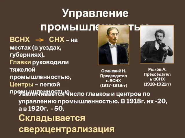 Управление промышленностью Увеличивается число главков и центров по управлению промышленностью. В 1918г.