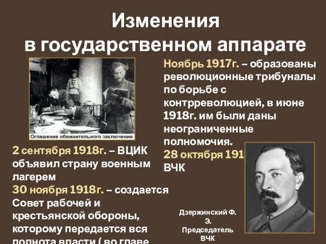 Изменения в государственном аппарате 2 сентября 1918г. – ВЦИК объявил страну военным
