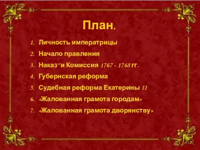 План. Личность императрицы Начало правления Наказ" и Комиссия 1767 - 1768 гг.