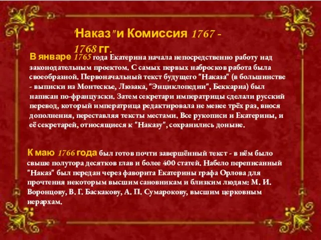 "Наказ" и Комиссия 1767 - 1768 гг. В январе 1765 года Екатерина
