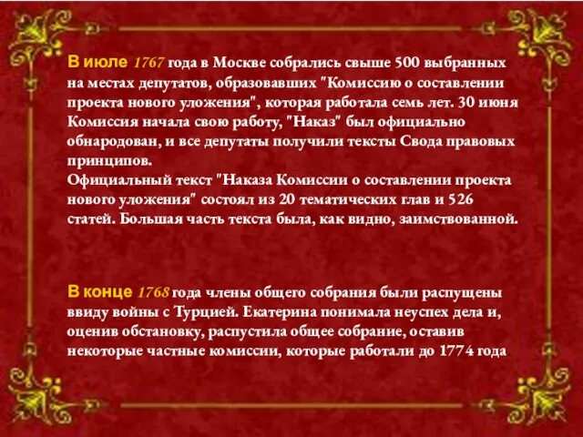 В июле 1767 года в Москве собрались свыше 500 выбранных на местах